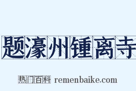 题濠州锺离寺是什么意思的图片